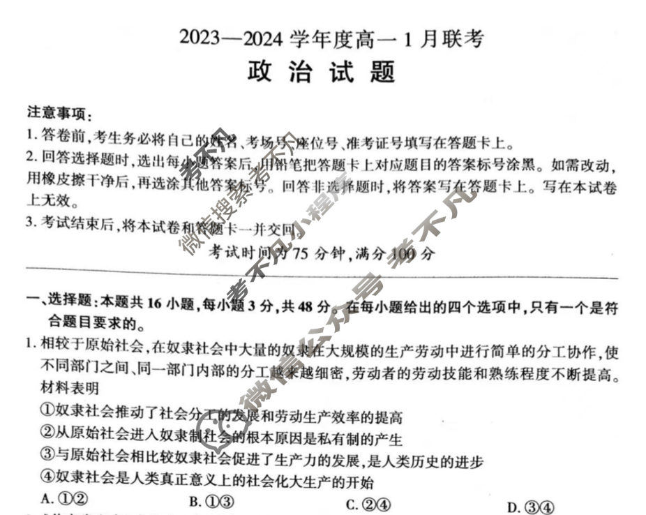 [百师联盟]2023~2024学年度高一1月联考政治(75分钟)试题