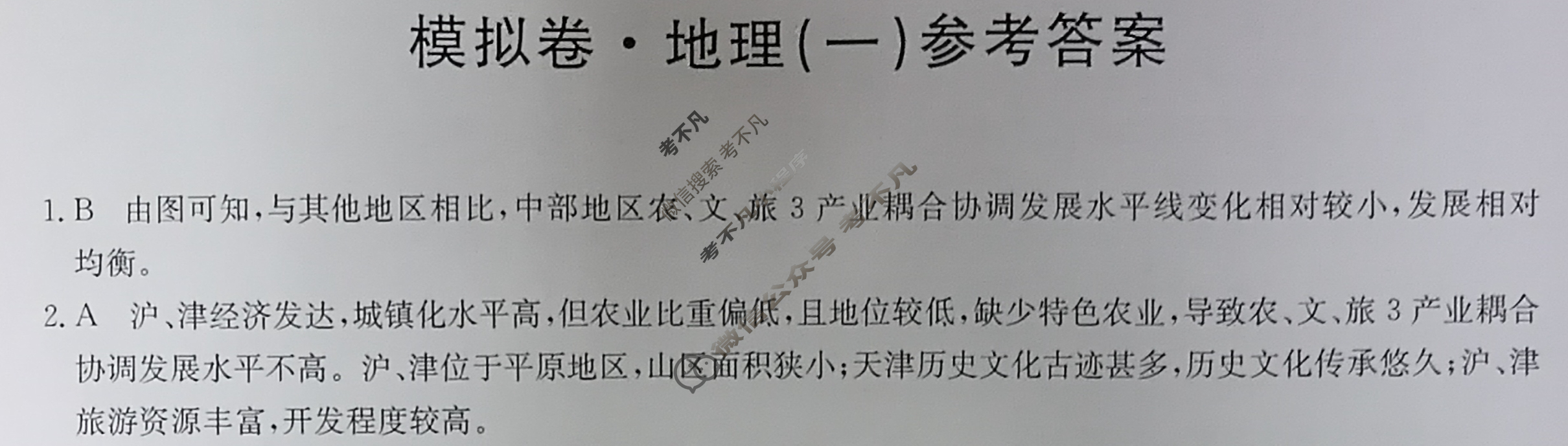 高三广西壮族自治区2024年普通高中学业水平选择性考试·仿真模拟卷(新高考)广西(一)1地理(广西)答案