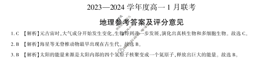 [百师联盟]2023~2024学年度高一1月联考地理(75分卷)答案