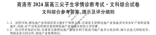 商洛市2023-2024学年上学期高三尖子生学情诊断考试文科综合答案