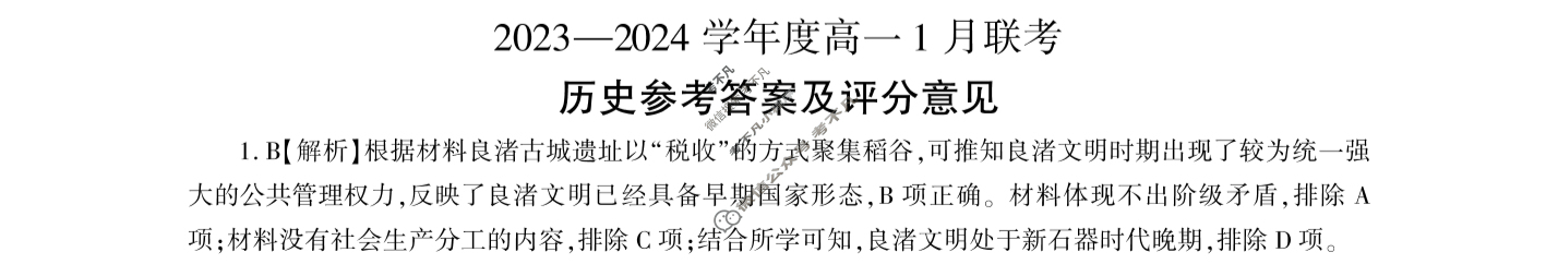 [百师联盟]2023~2024学年度高一1月联考历史(75分钟)答案