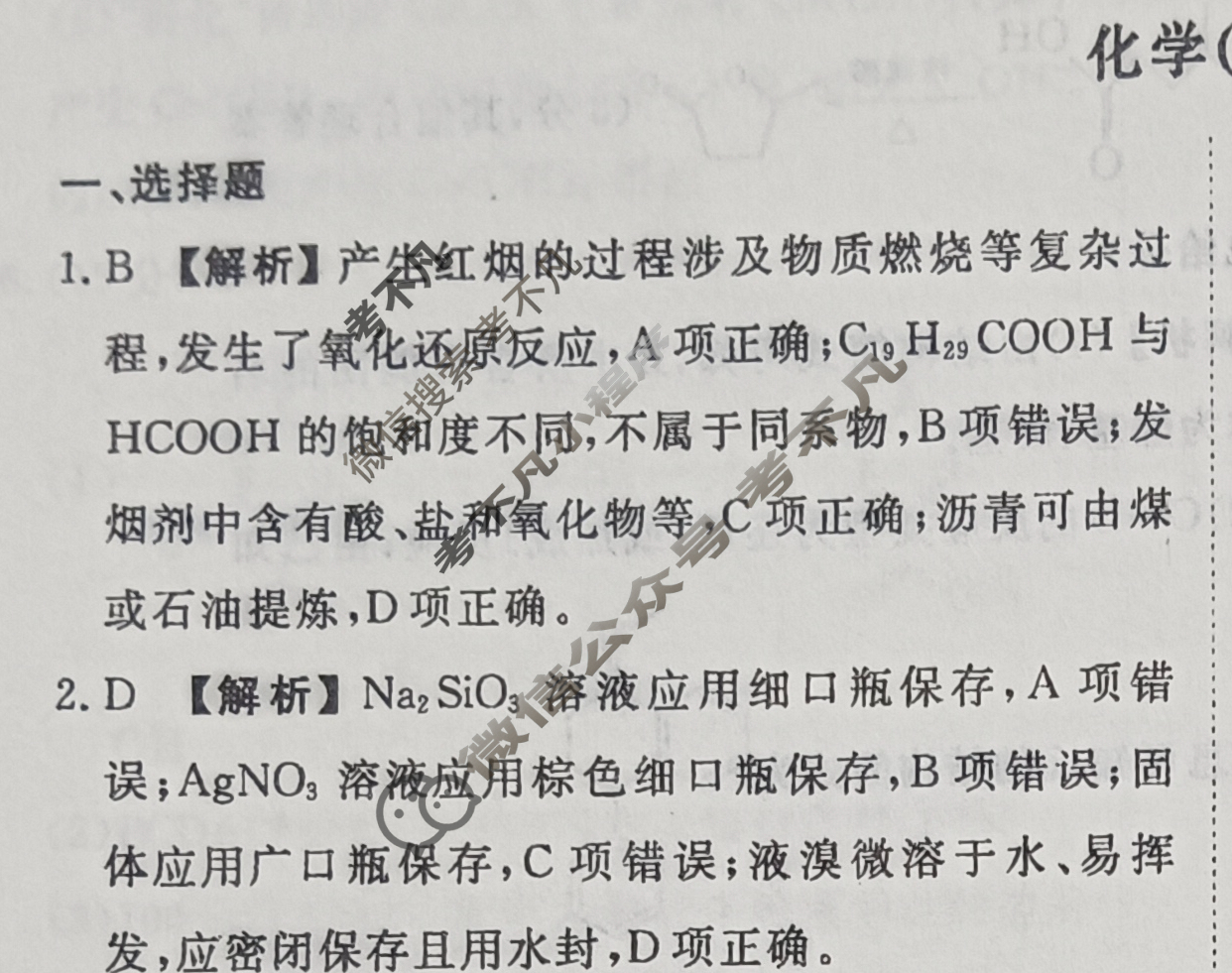 衡水金卷先享题(摸底卷) 2023-2024学年度高三一轮复习摸底测试卷[广西专版] 化学(二)2答案