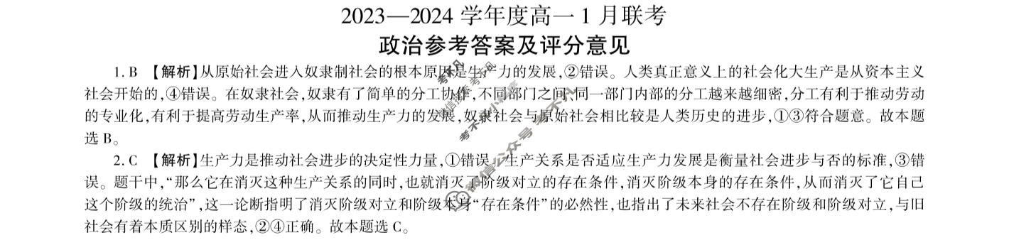 [百师联盟]2023~2024学年度高一1月联考政治(75分钟)答案
