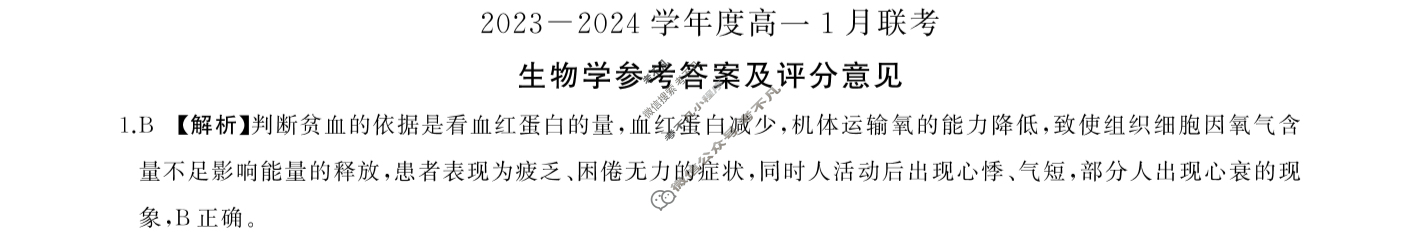 [百师联盟]2023~2024学年度高一1月联考生物答案
