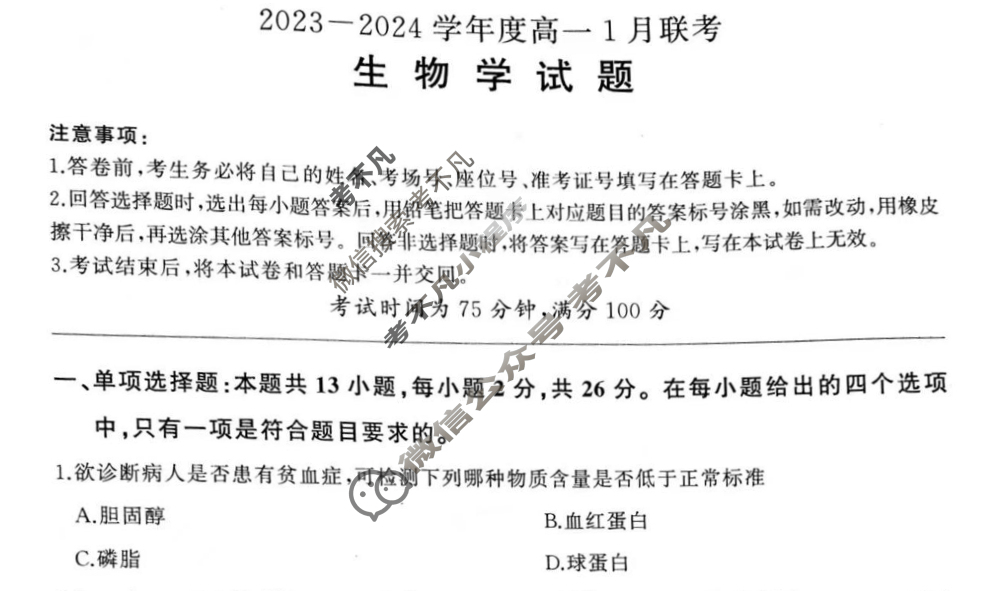 [百师联盟]2023~2024学年度高一1月联考生物试题