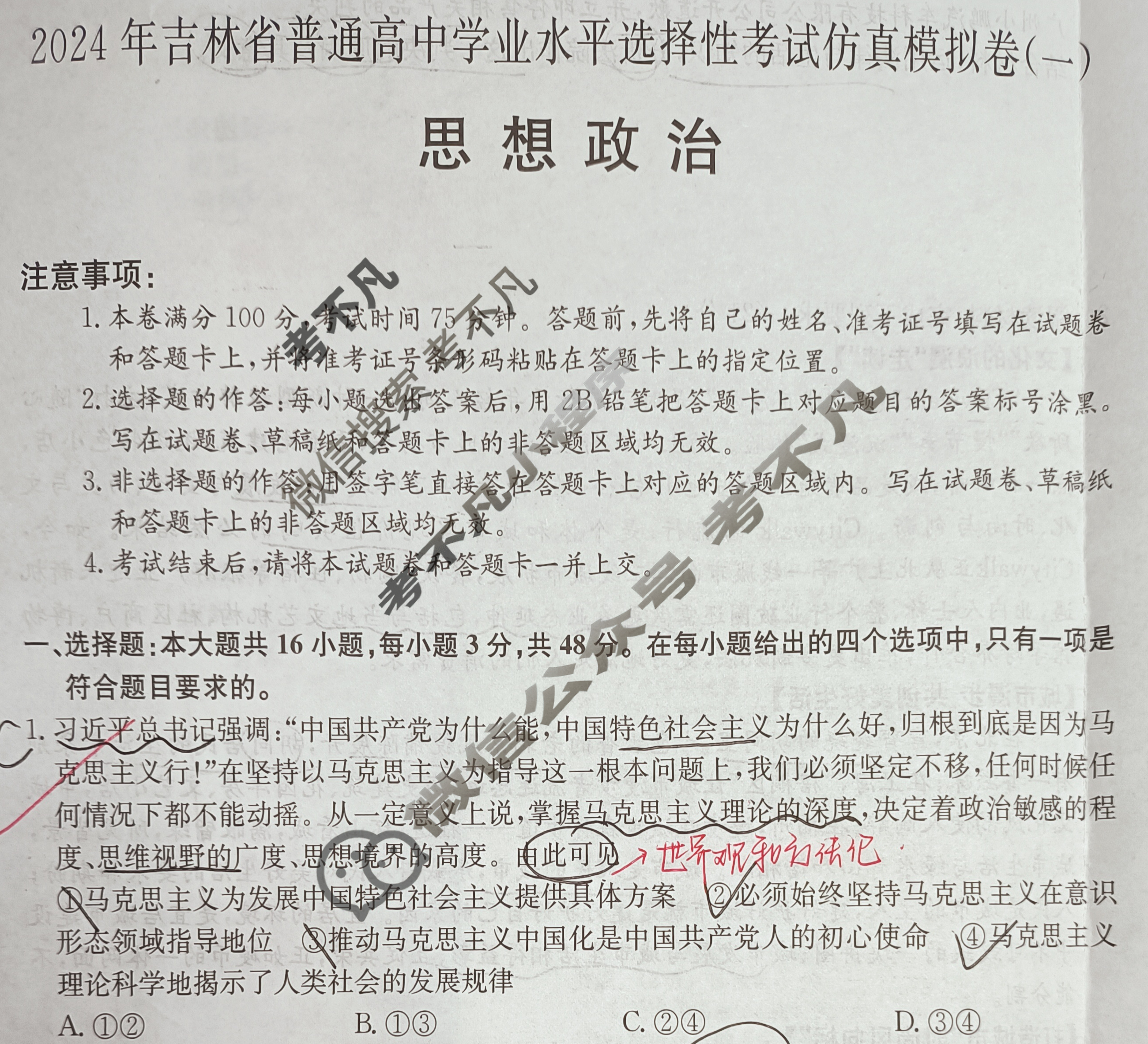高三2024年吉林省普通高中学业水平选择性考试仿真模拟卷(一)1政治(吉林)试题