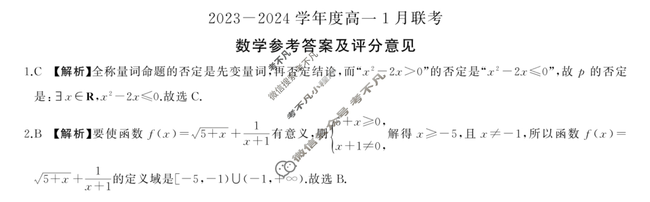 [百师联盟]2023~2024学年度高一1月联考数学答案