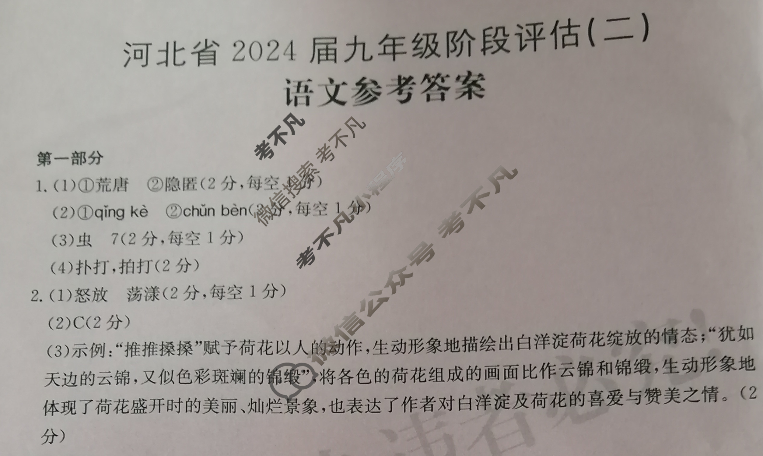 河北省2024届九年级阶段评估(二)[3L R]语文答案