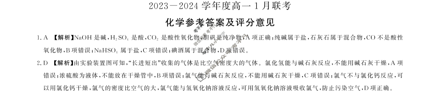 [百师联盟]2023~2024学年度高一1月联考化学答案