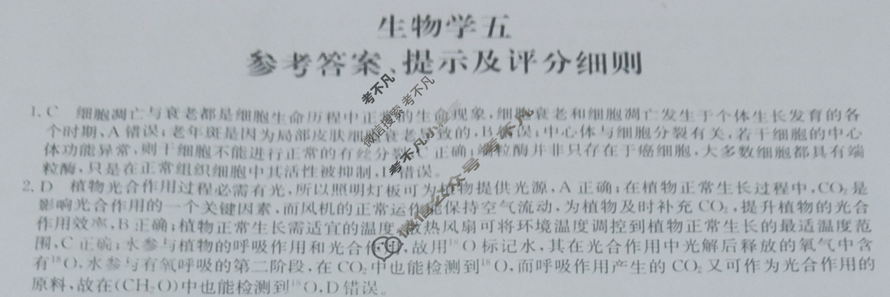 [全国名校大联考]2023~2024学年高三第五次联考(月考)试卷生物XGK-A答案