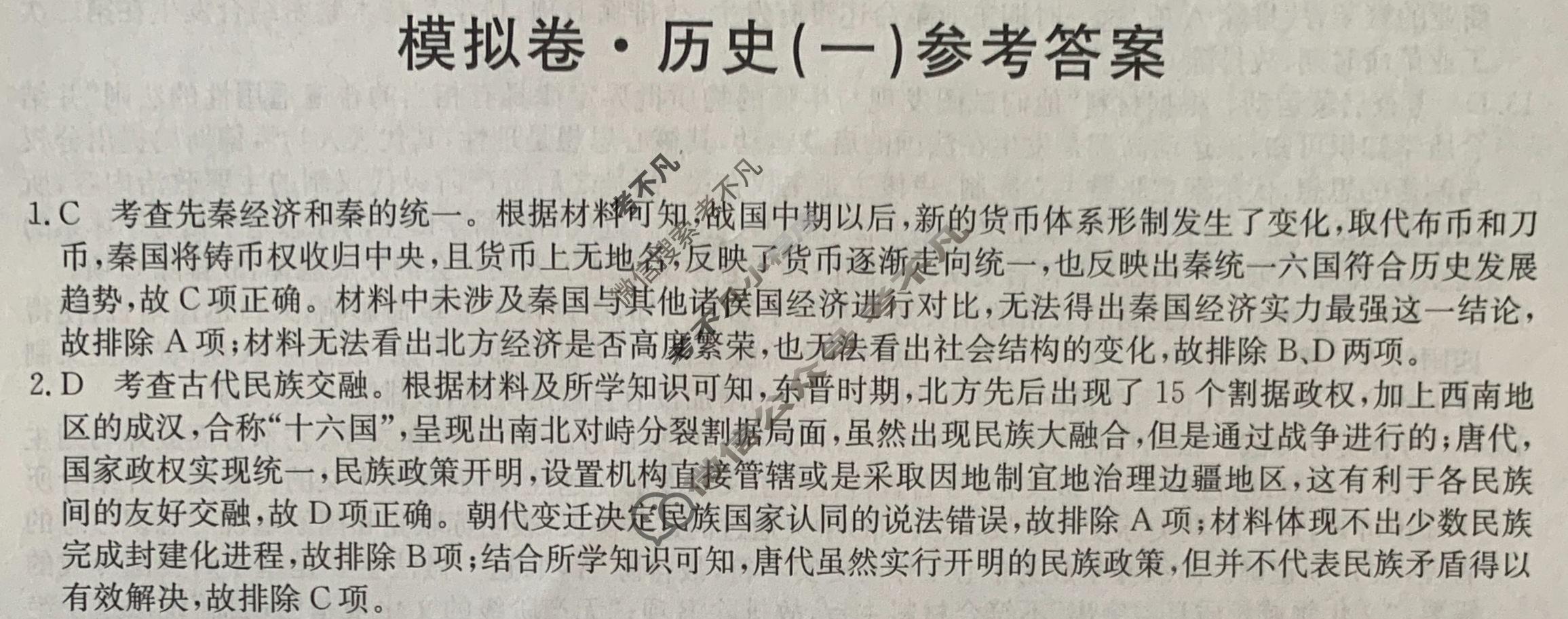 2024届全国高考分科调研模拟测试卷 [XGK☾](一)1历史答案