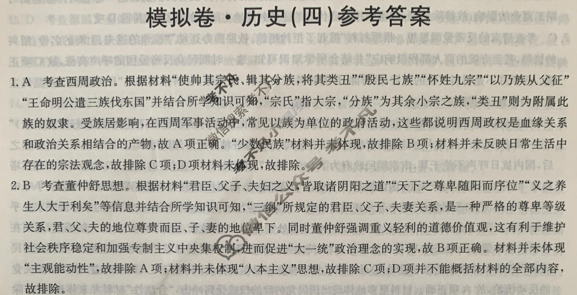 2024届全国高考分科调研模拟测试卷 [XGK☾](四)4历史答案