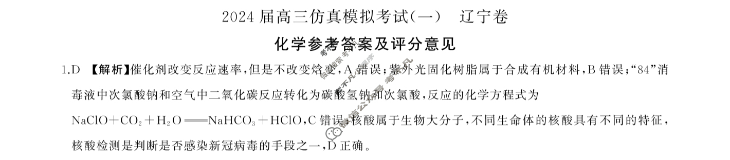 [百师联盟]2024届高三仿真模拟考试(一)1 化学(辽宁卷)答案