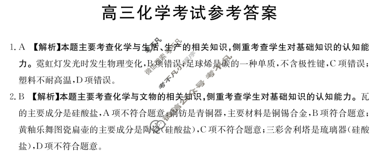 辽宁省2023-2024学年高三金太阳1月联考(汽车)化学LN答案