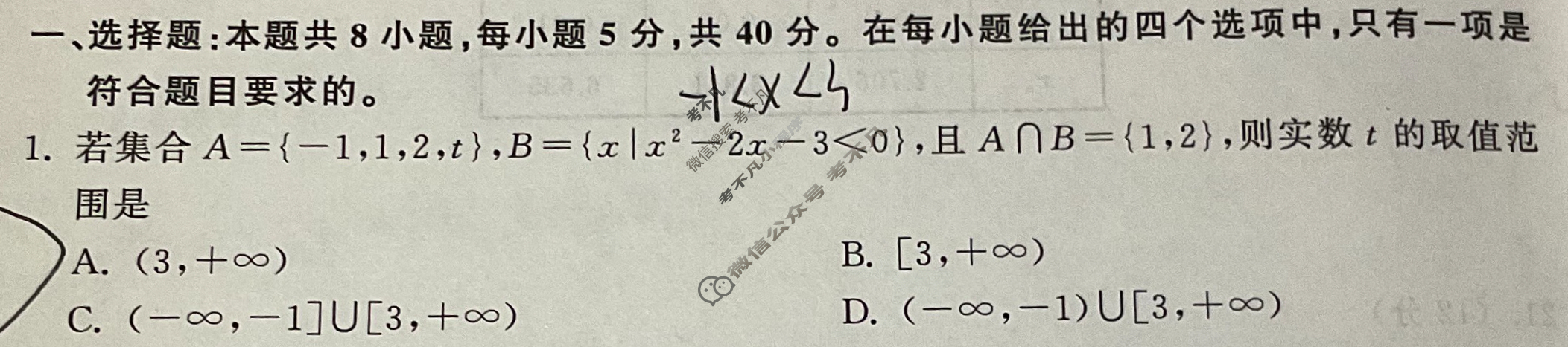 [衡中同卷]2023-2024学年度高三一轮复习滚动卷[新高考版A]数学(五)5试题