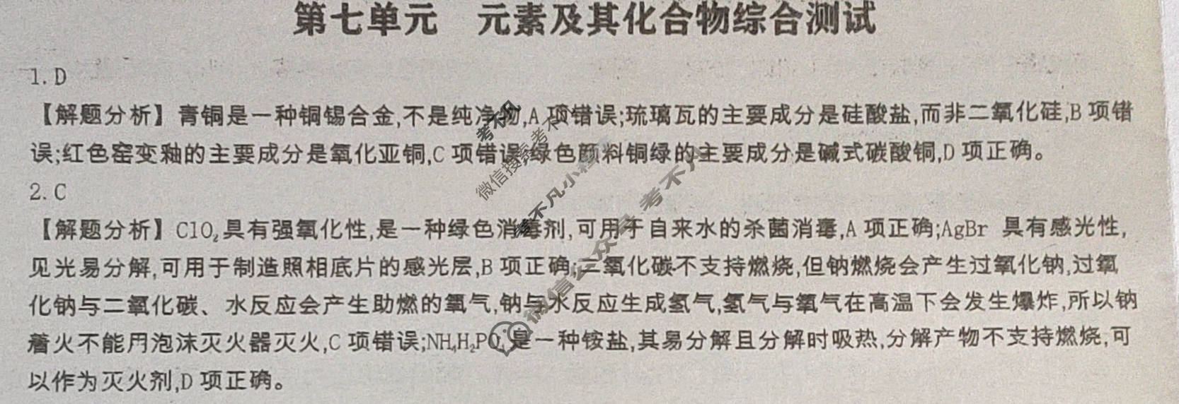2024年全国100所名校高三单元测试示范卷[24·G3DY(新高考)·化学-R-必考-HUN]化学(七)7答案