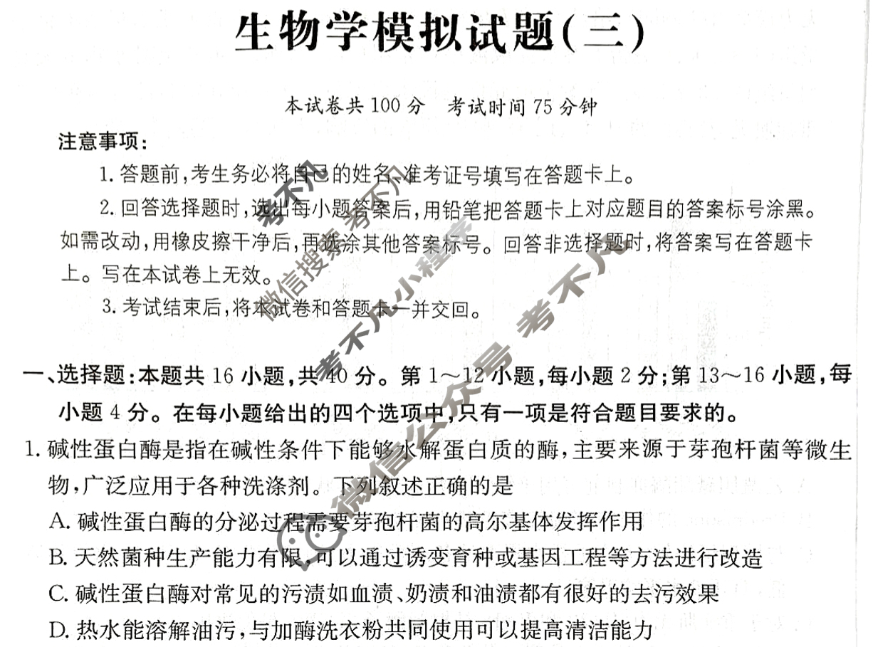 广东省2024年普通高中学业水平选择性考试·生物学(三)3[24·(新高考)ZX·MNJ·生物学·G DONG]试题