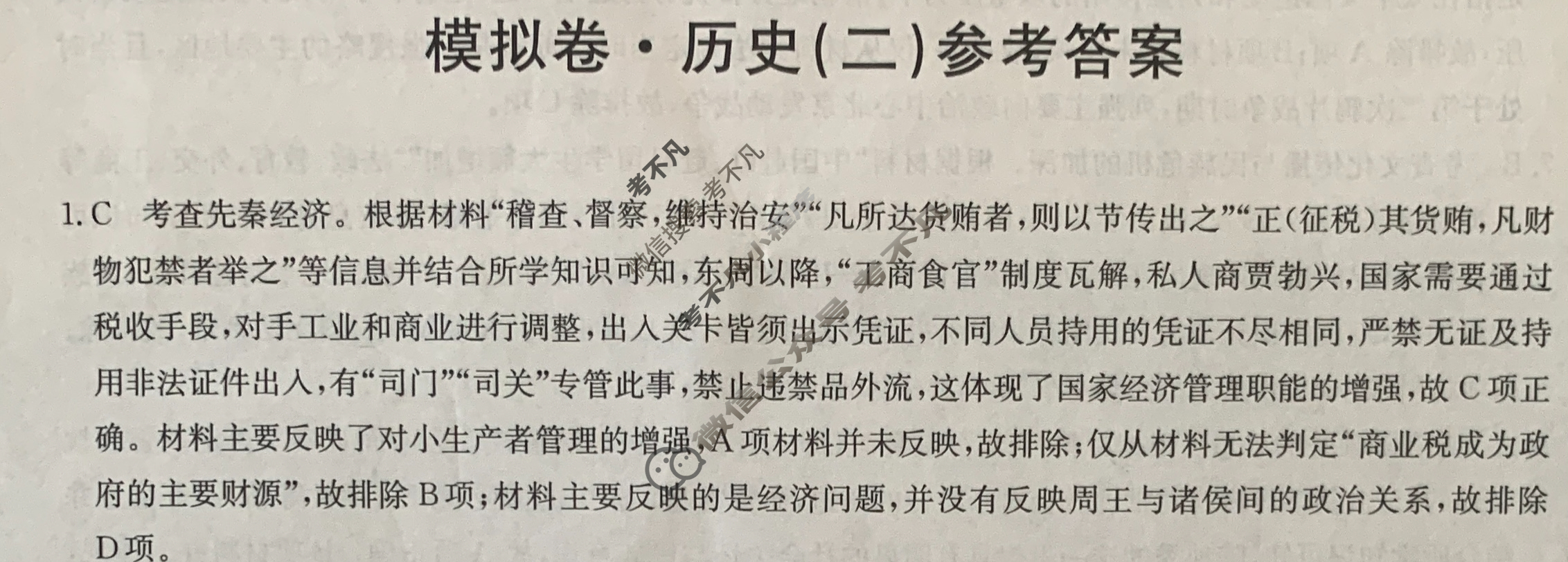 2024届全国高考分科调研模拟测试卷 [XGK☾](二)2历史答案