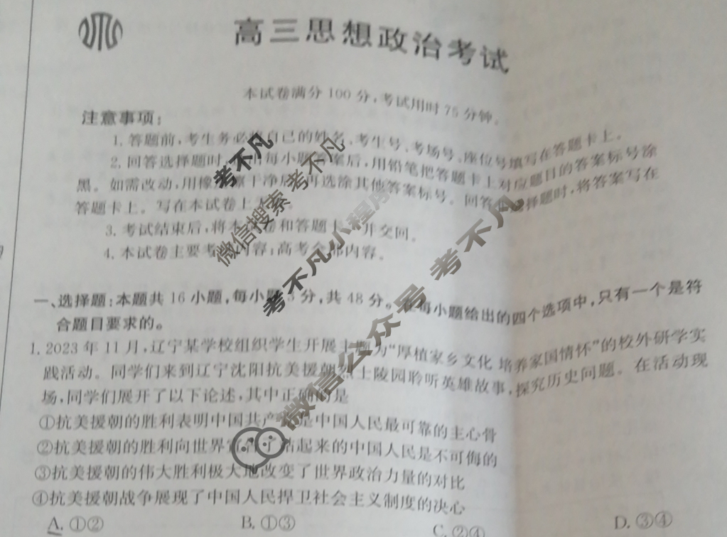 辽宁省2023-2024学年高三金太阳1月联考(汽车)政治LN试题