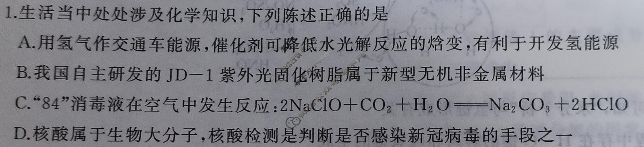 [百师联盟]2024届高三仿真模拟考试(一)1 化学(辽宁卷)试题