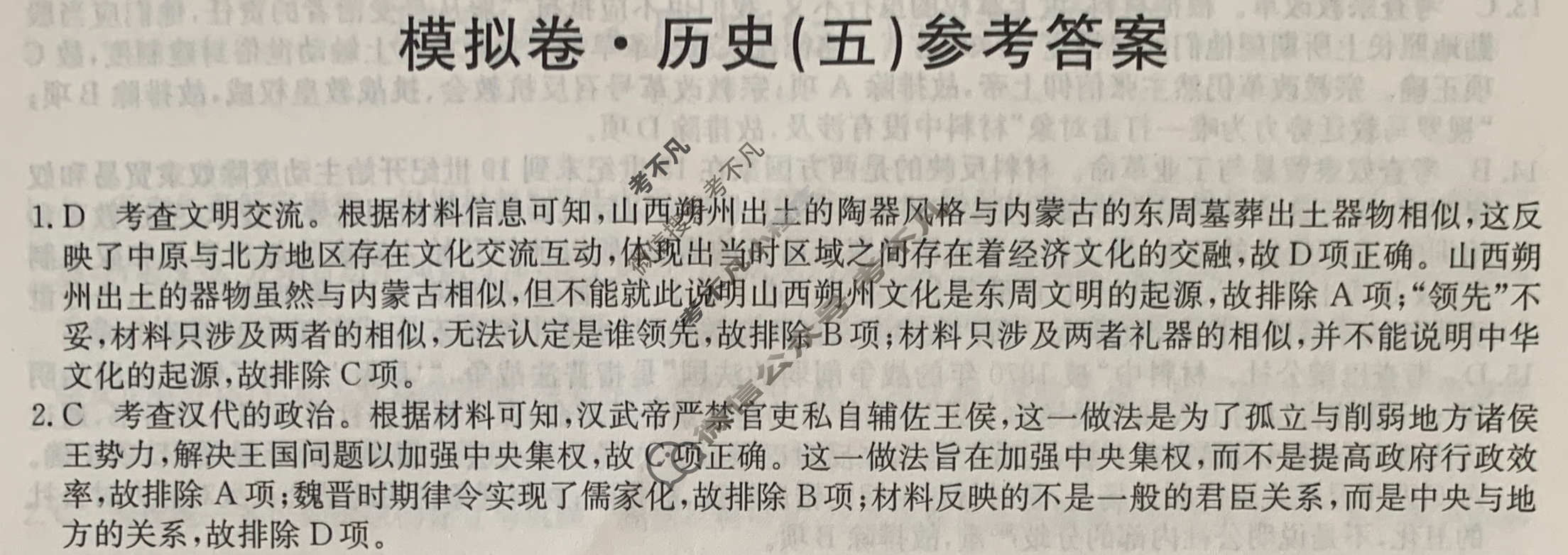 2024届全国高考分科调研模拟测试卷 [XGK☾](五)5历史答案