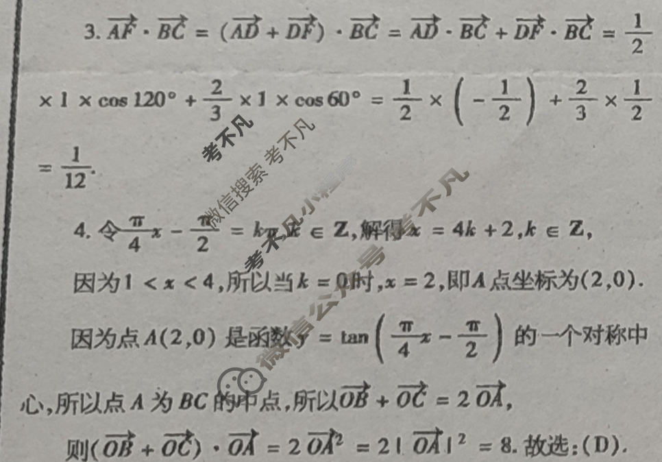 [数理报]2023-2024学年高中数学(新高考)第一轮复习(新教材地区)第12期答案