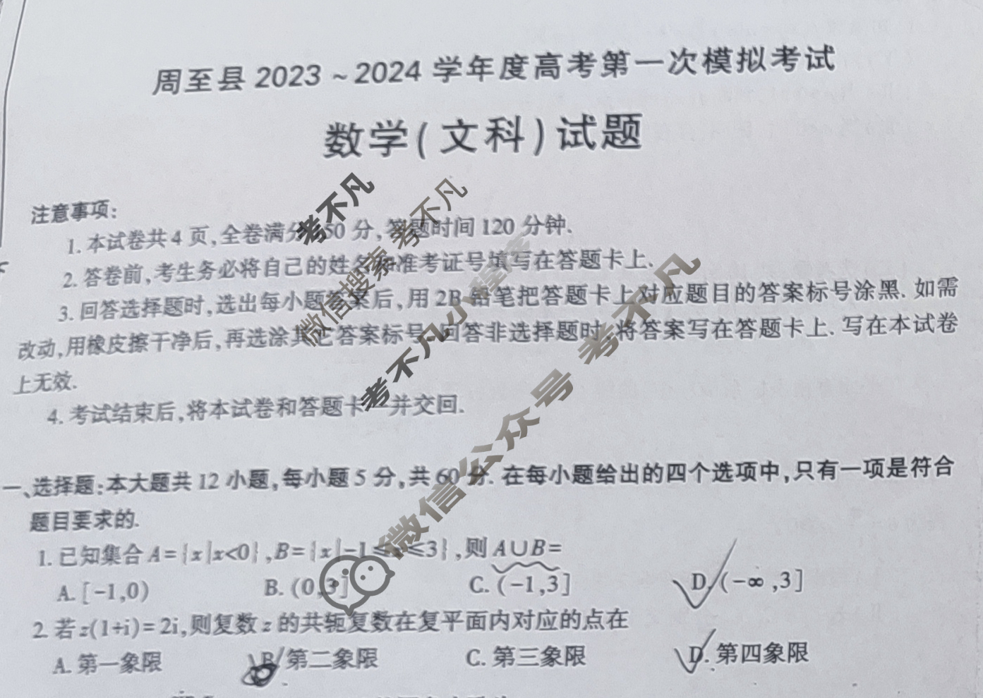 陕西省周至县2023-2024学年度高考第一次模拟考试文科数学试题