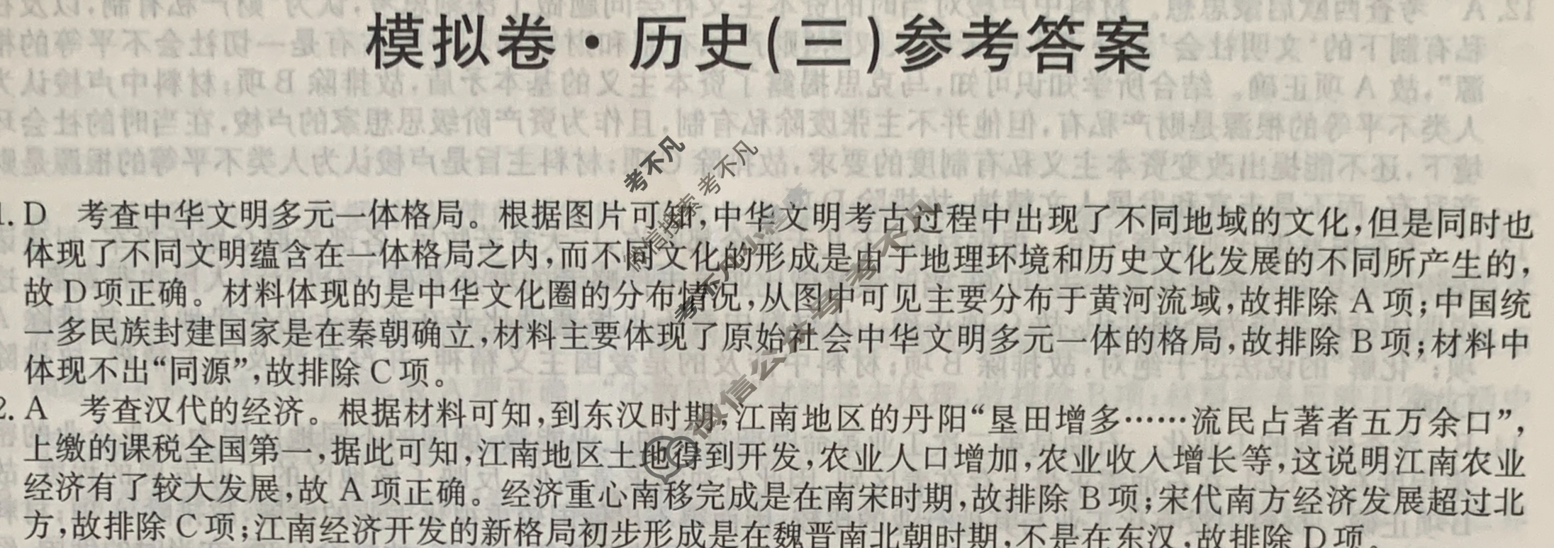 2024届全国高考分科调研模拟测试卷 [XGK☾](三)3历史答案