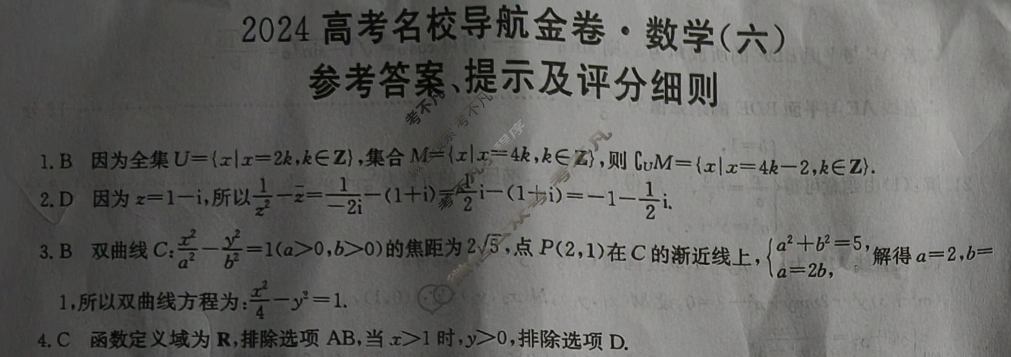 高三2024高考名校导航金卷(六)6数学答案