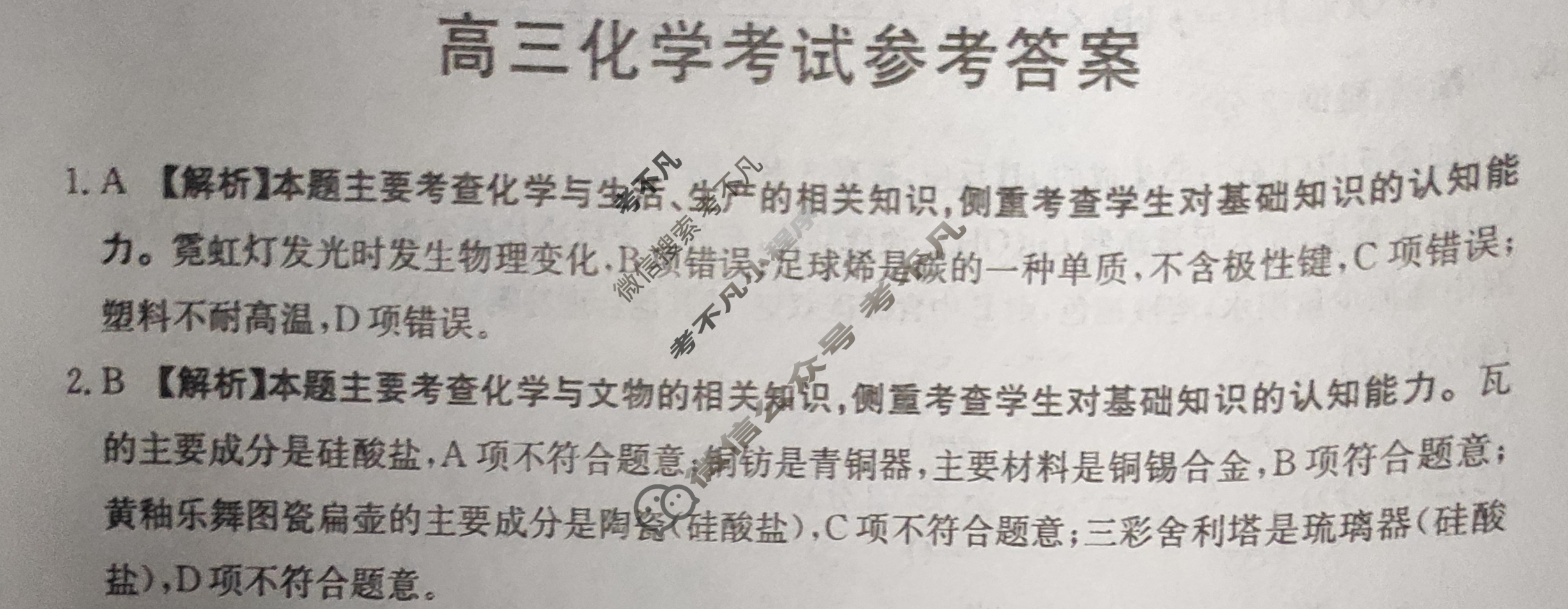2023-2024学年河北省高三试卷1月百万联考(汽车)化学HEB答案