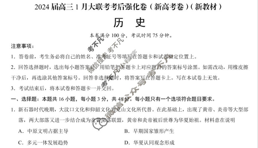 [学科网]2024届高三1月大联考考后强化卷历史(新高考卷)(新教材)试题