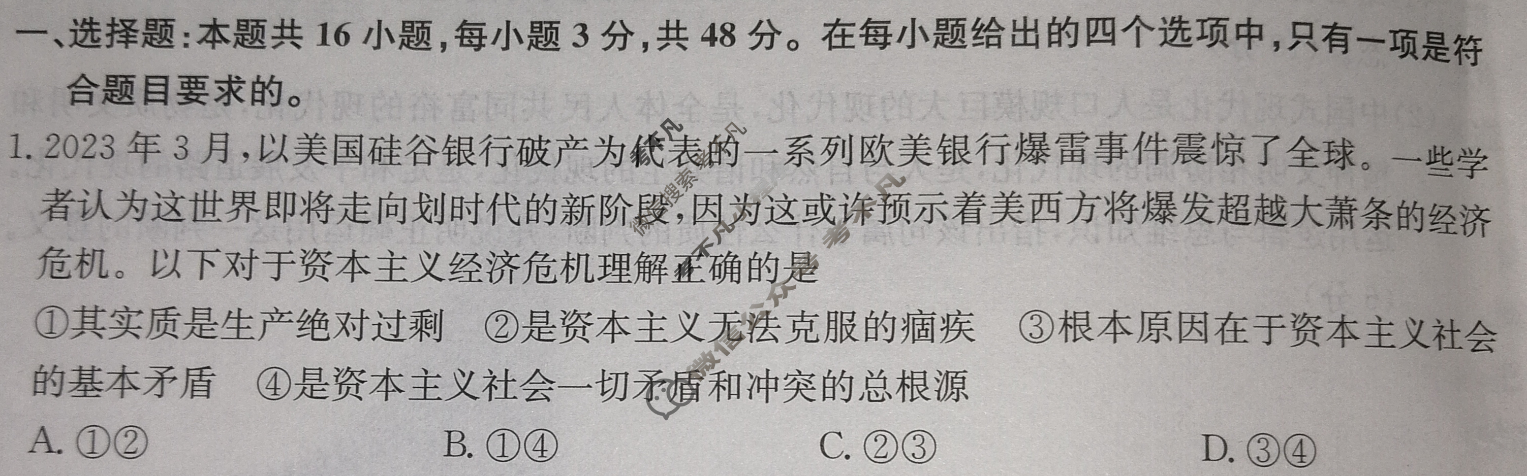 2024届全国高考分科调研模拟测试卷 [XGK☆](一)1政治试题