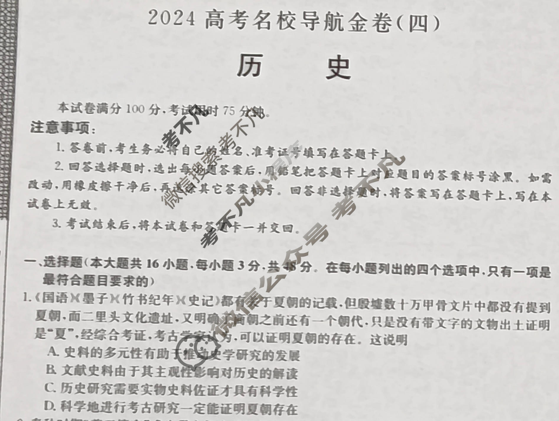 高三2024高考名校导航金卷(四)4历史试题