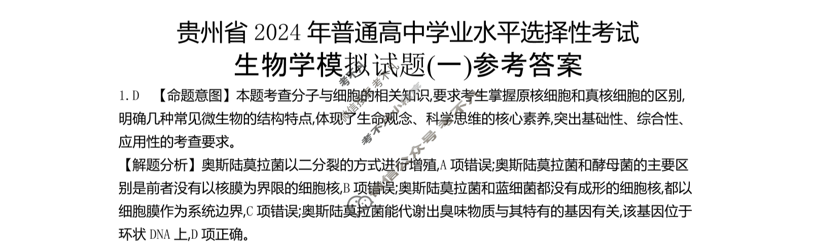 贵州省2024年普通高中学业水平选择性考试·生物学(一)1[24·(新高考)ZX·MNJ·生物学·GZ]答案