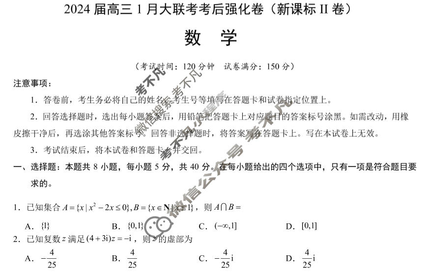 [学科网]2024届高三1月大联考考后强化卷(新课标卷)数学(新课标Ⅱ卷)试题