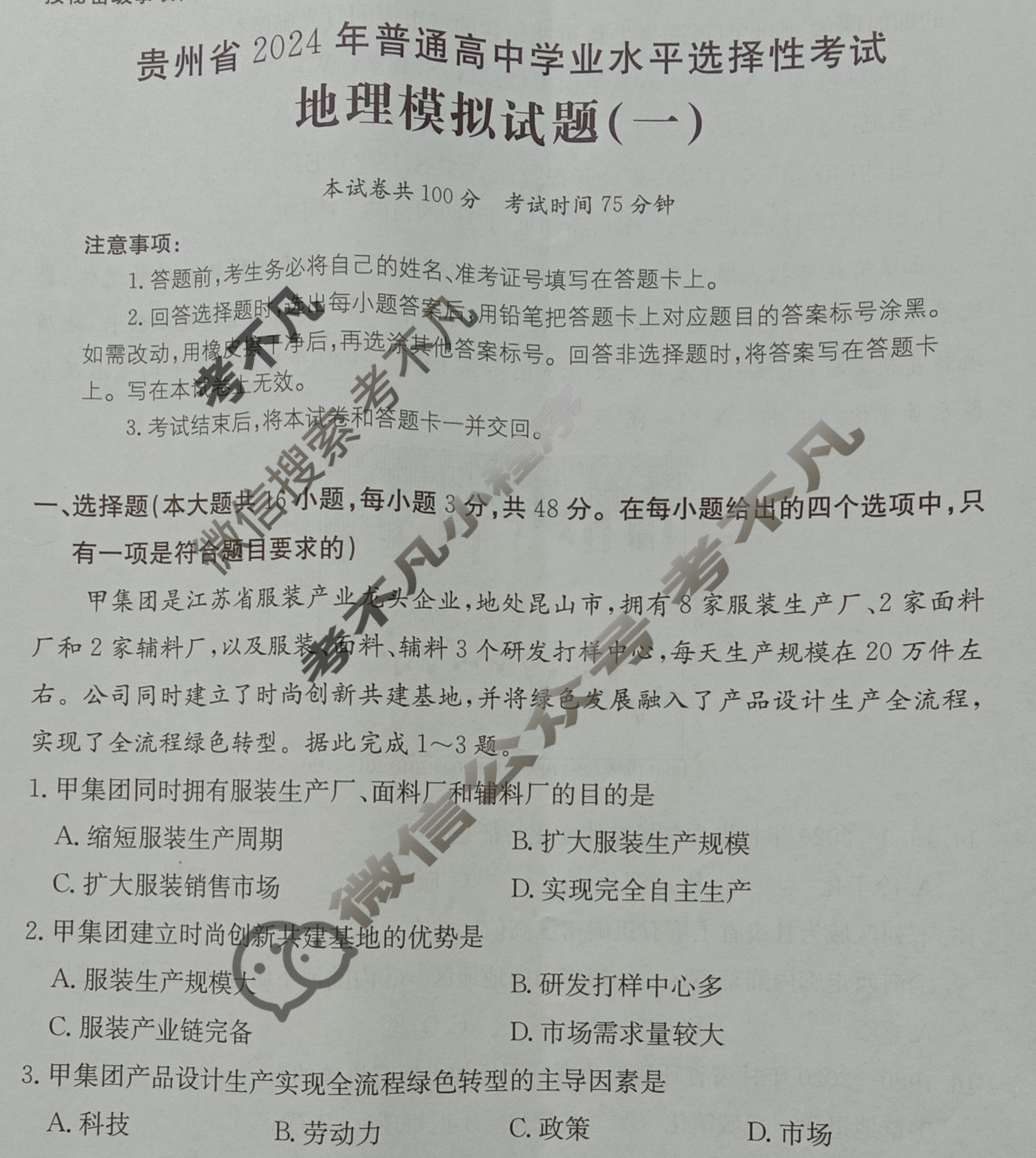 贵州省2024年普通高中学业水平选择性考试·地理(一)1[24·(新高考)ZX·MNJ·地理·GZ]试题