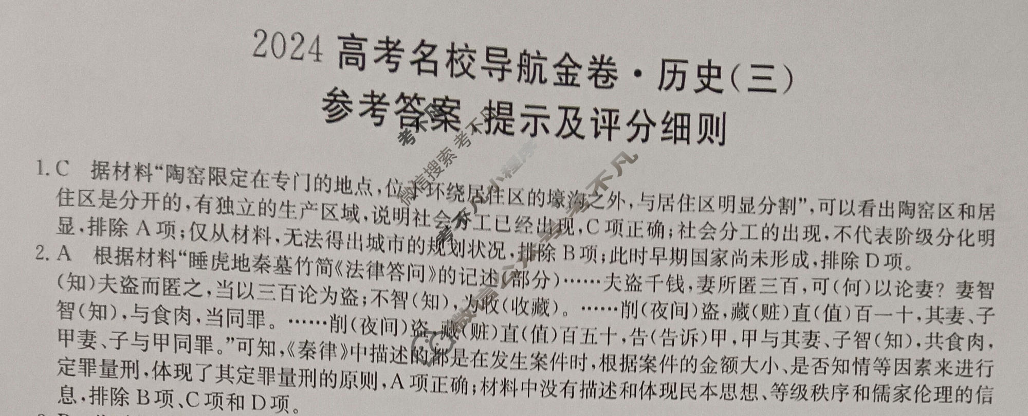 高三2024高考名校导航金卷(三)3历史答案