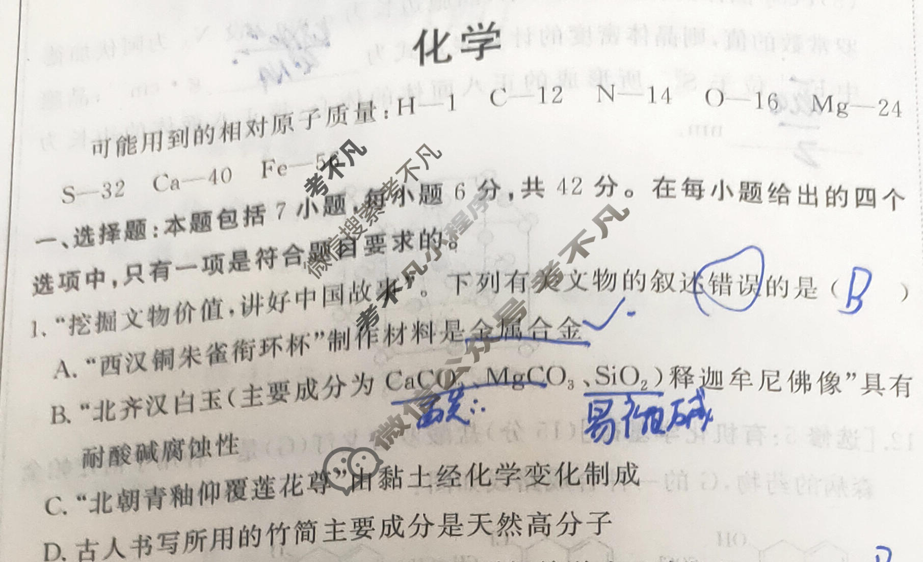 [快乐考生]2024届双考信息卷·第四辑 高三一轮收官摸底卷(一)1化学试题