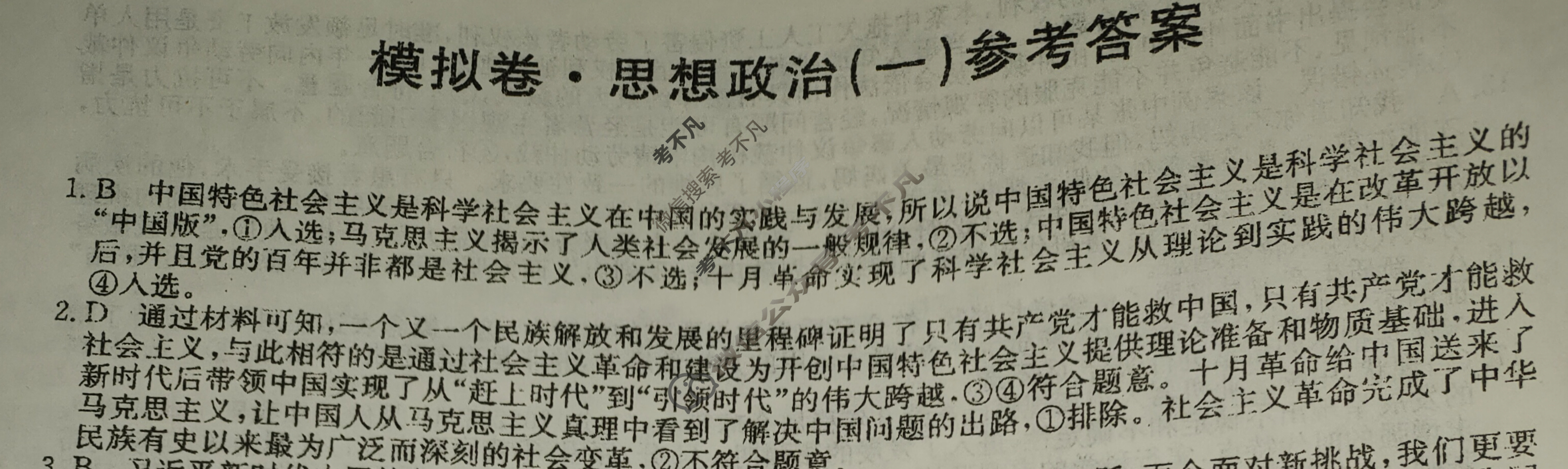 高三广西壮族自治区2024年普通高中学业水平选择性考试·仿真模拟卷(新高考)广西(一)1政治(广西)答案