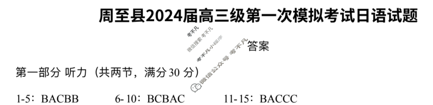 陕西省周至县2023-2024学年度高考第一次模拟考试日语答案