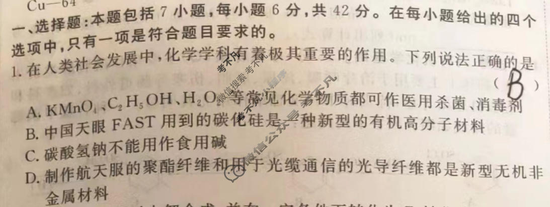 [快乐考生]2024届双考信息卷·第四辑 高三一轮收官摸底卷(四)4化学试题