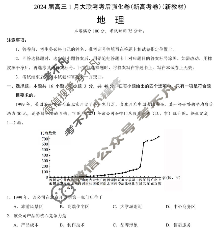 [学科网]2024届高三1月大联考考后强化卷地理(新高考卷)(新教材)试题