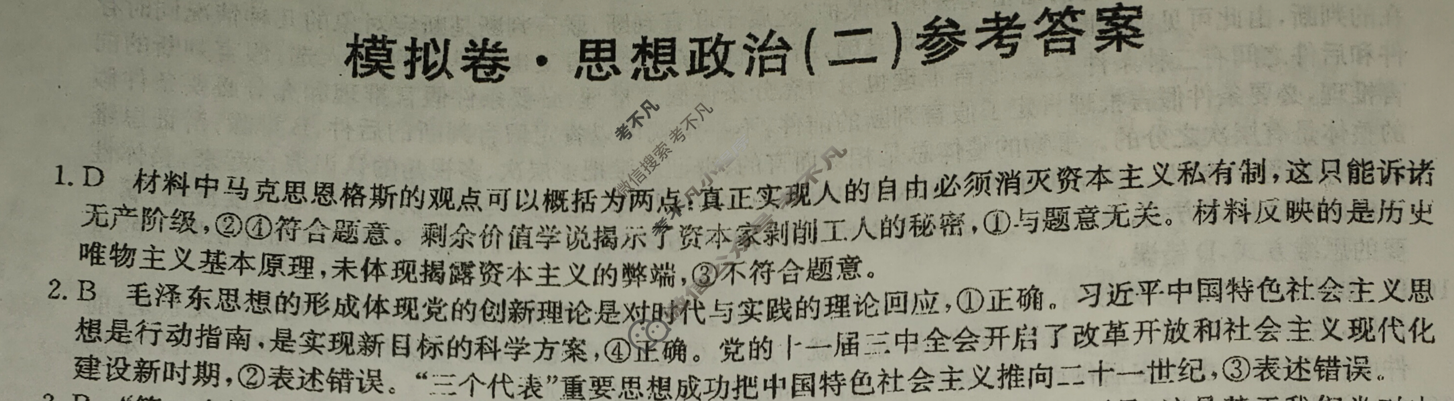 高三广西壮族自治区2024年普通高中学业水平选择性考试·仿真模拟卷(新高考)广西(二)2政治(广西)答案
