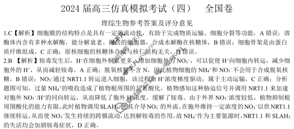 [百师联盟]2024届高三仿真模拟考试(四)4理科综合(全国卷)答案
