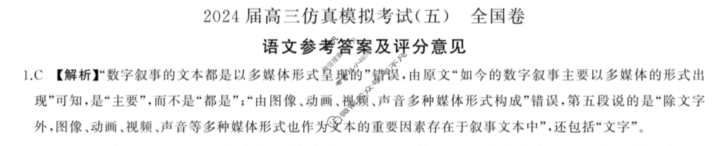 [百师联盟]2024届高三仿真模拟考试(五)5语文(全国卷)答案