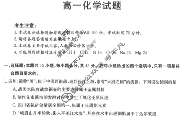 四川省2023-2024学年高一金太阳1月联考(24-300A)化学试题