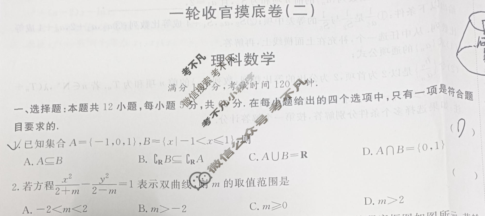 [快乐考生]2024届双考信息卷·第四辑 高三一轮收官摸底卷(二)2理科数学试题