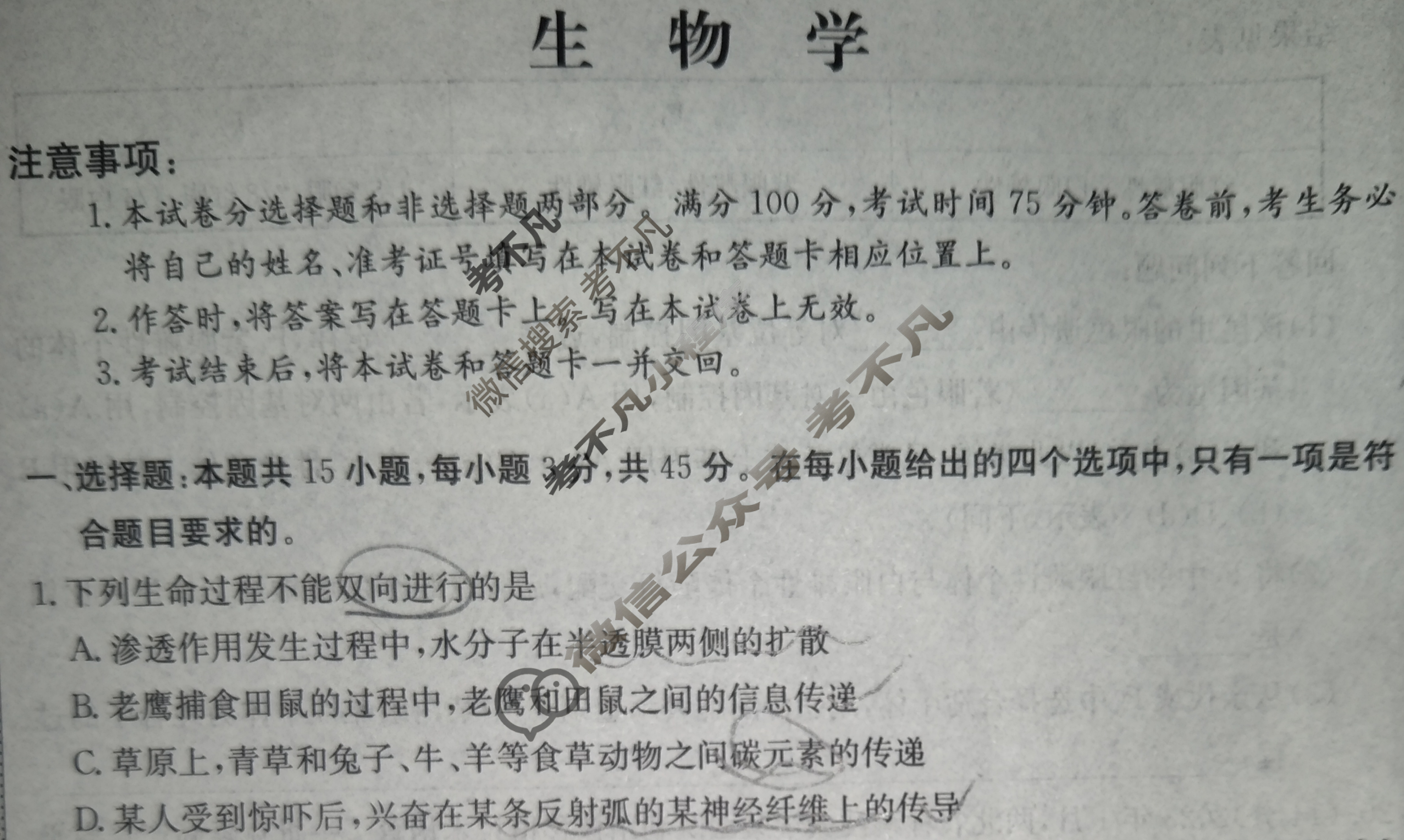 2024年高考单科模拟信息卷[一]1生物CQ试题