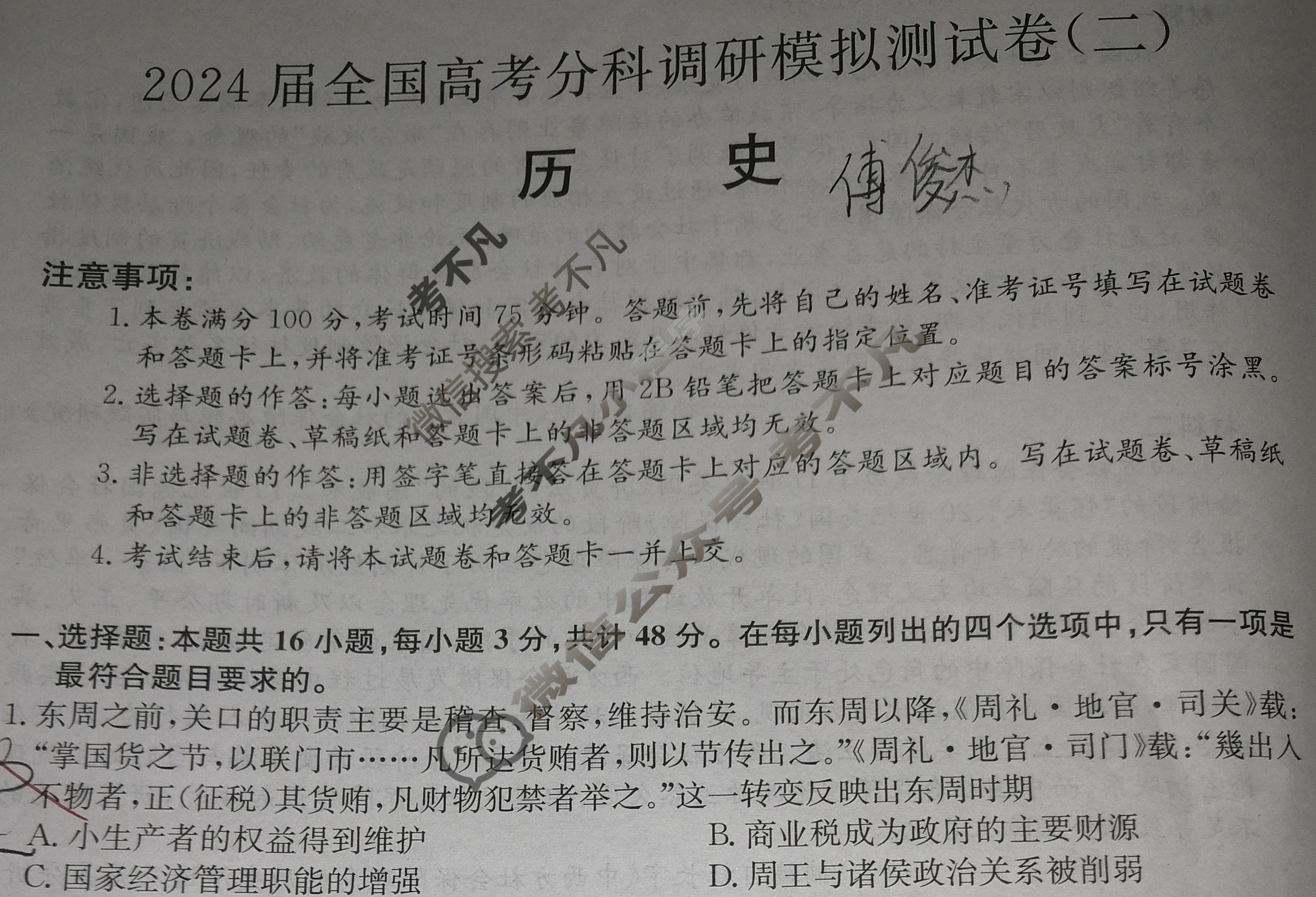 2024届全国高考分科调研模拟测试卷 [XGK☆](二)2历史试题