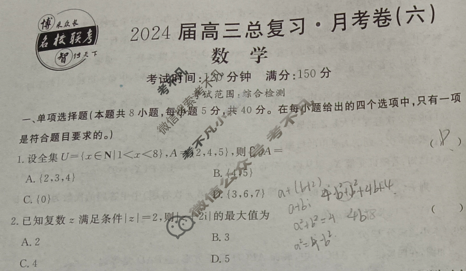 [名校联考]2024届高三总复习·月考卷(六)6数学新S4试题
